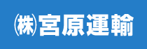 株式会社宮原運輸